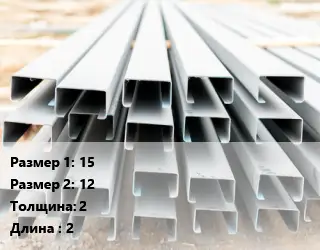 Швеллер гнутый, холоднокатаный 15х12х2 L=2